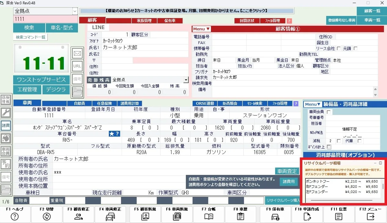 整備システム・整備ソフト DREAM POWER の照会画面に出るリサイクルパーツの相場