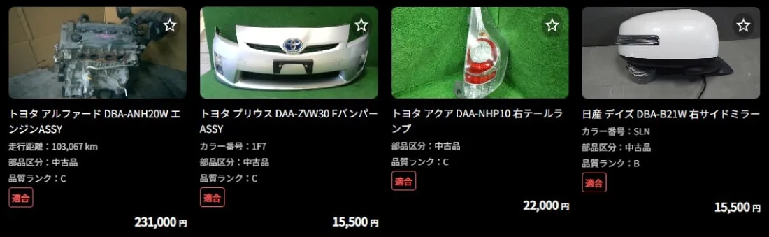 中古部品の掲載例