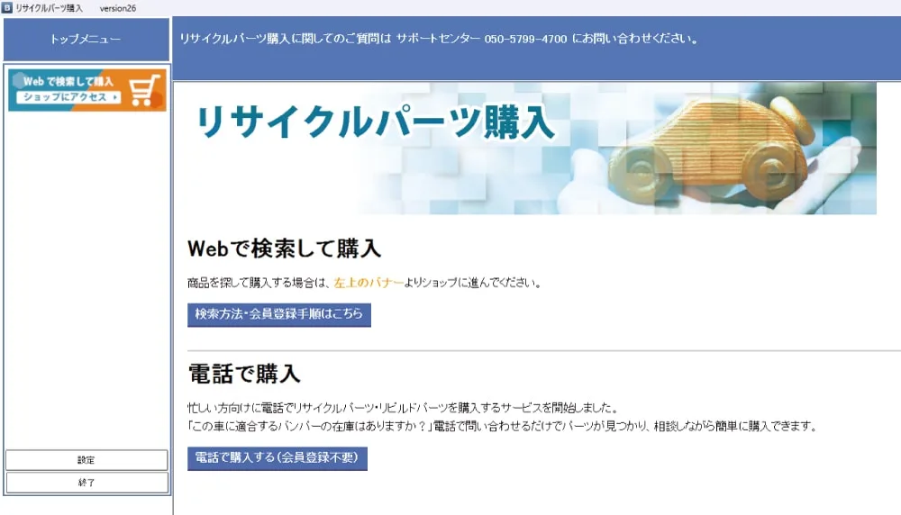 リサイクルパーツ購入画面（Webで検索して購入・電話で購入）